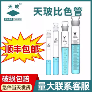 天玻A级可过检纳氏具塞比色管全刻度 10/25/50ml100ml高硼硅玻璃