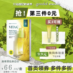 goodal果达儿青橘vc精华面膜补水烟酰胺去黄气提亮正品官方旗舰店