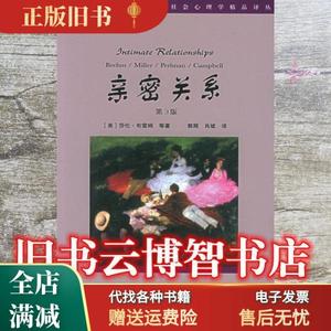 旧书/亲密关系 （美）莎伦?布雷姆（Sharon S. Brehm）等 郭辉 肖