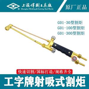 上海焊割工具厂工字牌G01-30/100/300型射吸式手工乙炔割炬气割枪