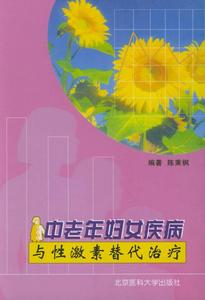 正版中老年妇女疾病与性激素替代治疗 陈秉枫编著 北京医科大学出