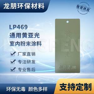 LP469 黄亚光 保险箱金属表面适用粉末涂料 宁波塑粉 龙朋粉末