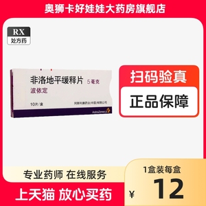 5mg*10片】波依定非洛地平缓释片5mg*10片阿斯利康制药大品牌正品大药房旗舰店非原装进口菲洛地平缓释片菲洛地坪缓释片