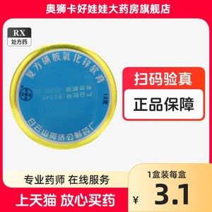 白云山何济公 复方磺胺氧化锌软膏 13g正品药复方氧化锌软膏复方碘胺氧化锌软膏婴儿红屁屁成人乳膏