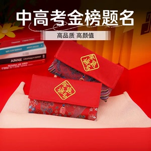 金榜题名的红包2024新款中高考红包利是封绸缎布艺刺绣万元红包袋