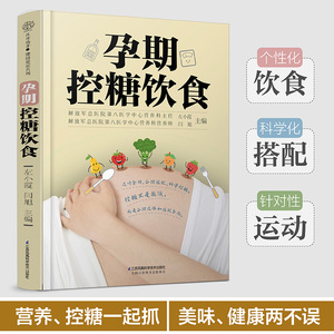 孕期控糖饮食 孕期营养 糖尿病饮食 降糖菜谱月子餐42天食谱孕期书籍怀孕书籍备孕书籍西尔斯怀孕百科