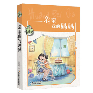 黄蓓佳儿童文学系列·亲亲我的妈妈 黄蓓佳倾情小说代表作