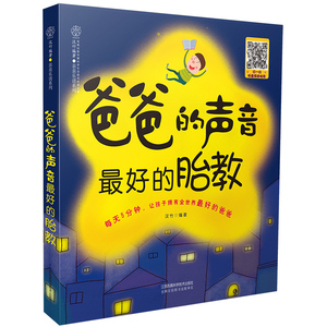 爸爸的声音最好的胎教书籍胎教故事书准爸爸孕妈妈睡眠的书读物胎宝宝孕期怀孕备孕大全育儿知识书籍婴儿孕妇孕前早教用品