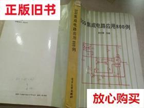 旧书9成新 555集成电路应用800例 陈永甫  主编 电子工业出版社 9
