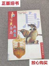 旧书9成新 百灵鸟与画眉鸟 王增年 中国农业出版社 9787109059856