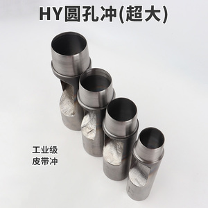 HY圆孔冲手工打孔冲孔器DIY皮革开孔大圆冲腰带打洞打眼皮带冲子