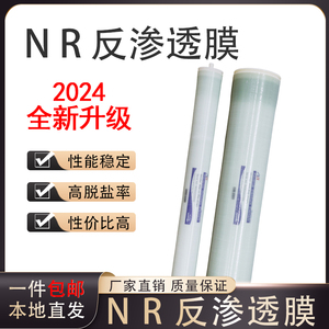 NR反渗透设备RO膜4040/8040净水滤芯大通量高脱盐反渗透膜抗污染