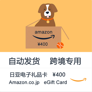 日亚礼品卡400日元Amazon eGift Card日本亚马逊购物卡 自动发货