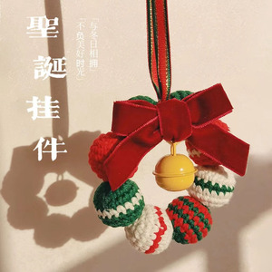 DIY手工编织圣诞球花环圣诞节自制礼物材料包毛线钩针车挂装饰品