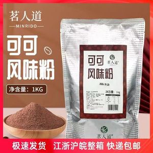 顶立茗人道可可粉1kg奶茶专用冬季热饮可可风味粉抹茶粉商用原料