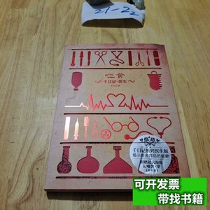 85品哑舍千日记:医生 玄色着/中华工商联合出版社/2015