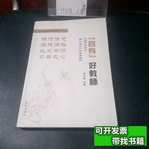 实拍四有好教师 袁先潋 2015长江出版社