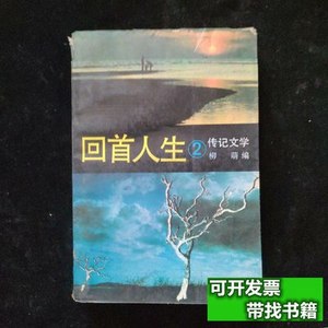 实拍书籍回首人生2传记文学 柳萌 1992出版社: 时代文艺出版社