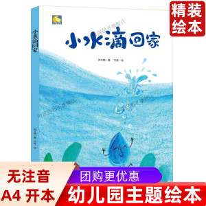 小水滴回家/小月亮童书精装绘本硬壳 亲子阅读原创暖心精装故事系列 宝情商培养励志早教睡前故事书