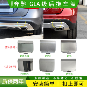 适用奔驰GLA级后拖车盖子GLA200 220后保险杠救援拉车牵引钩孔盖