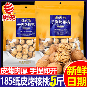 思宏手剥烤核桃草本味185纸皮熟核桃新疆薄皮坚果大袋零食批发5斤