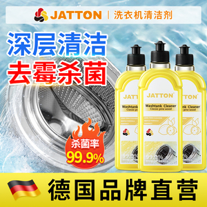JATTON洗衣机清洁剂强力除垢杀菌波轮滚筒专用活氧去污除味清洗剂