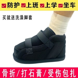 保暖打石膏穿的鞋脚趾脚踝跖骨折脚伤包扎防滑可下地走路鞋子