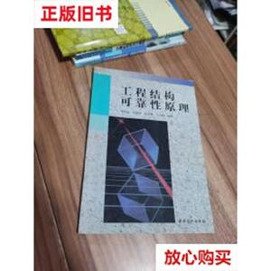 旧书9成新〓工程结构可靠性原理 【内页有涂画,版权页被撕】 李清