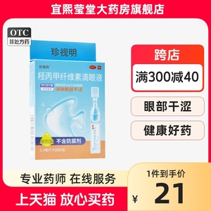 珍视爽羟丙甲纤维素滴眼 0.4ml*10支/盒滋润消除眼部不适HM眼药水