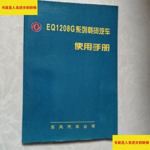 （正版）东风EQ1208G系列载货汽车使用手册东风汽车公司东风汽车