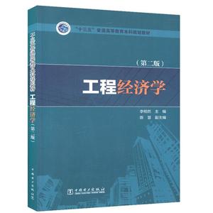 工程经济学（第二版）李相然，陈慧著中国电力出版社