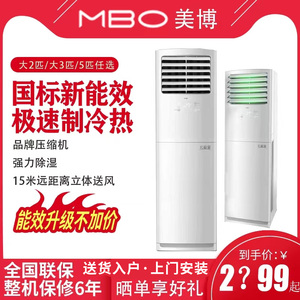MBO美博空调大2/3/5p匹单冷暖方形定频立柜式家商用客厅节能静音