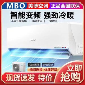 MBO美博空调1/1.5/2/3p单冷定频壁挂式冷暖变频家用出租节能静音
