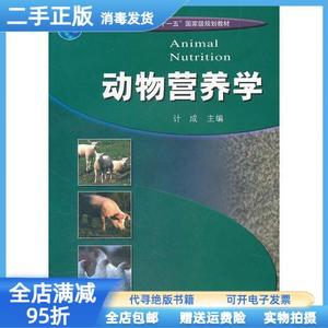 【二手正版】动物营养学 计成 高等教育出版社9787040231267
