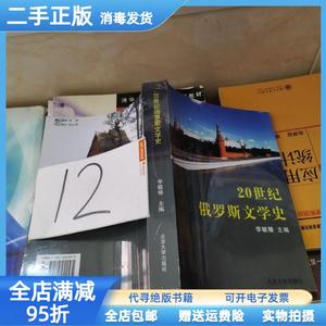 二手/20世纪俄罗斯文学史 李毓榛 北京大学出版社9787301044995