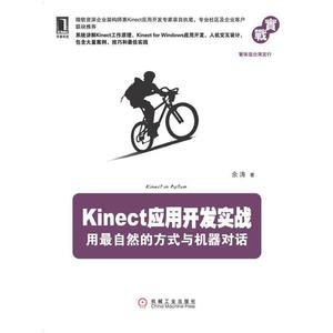 二手/ Kinect应用开发实战:用最自然的方式与机器对话 余涛著 机械工业出版社 9787111400929