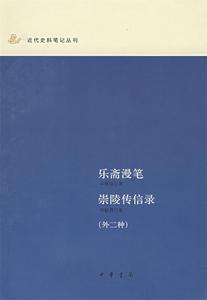 二手/乐斋漫笔崇陵传信录（外二种） 岑春煊；恽毓鼎；王照；高