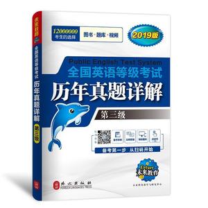 二手/ 未来教育.全国英语等级考试2019教材配套试卷三级历年真题详解习题库 公共英语PETS-3考试用书 未来教育教学与研究中心 外文