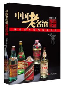 二手/中国老名酒收藏 国建立  著  中国文联出版社978750598766