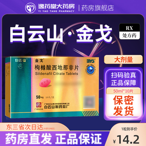 金戈 枸橼酸西地那非片50mg*10片/盒 广药白云山金戈广州白云山金弋正品官方旗舰店10粒西非那地片 男性男士片剂药品J