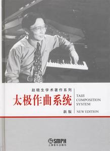 正版 太极作曲系统 赵晓生 上海音乐出版社