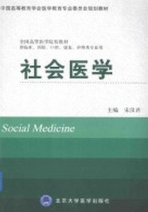 正版正版 社会医学 宋汉君 主编 北京大学医学出版社
