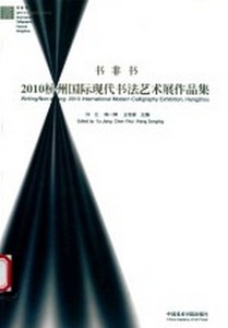 书非书 2010杭州国际现代书法艺术展作品集许江，陈一辉，王冬龄