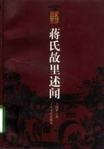 正版蒋氏故里述闻 王舜祁 上海书店出版社