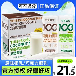 可可满分原味巧克力味椰乳245ml*10瓶整箱椰子汁早餐植物蛋白饮料