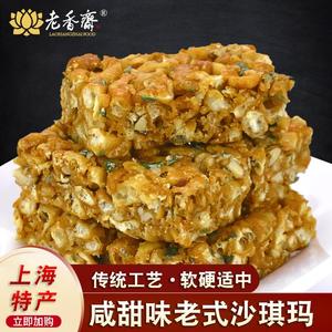 上海特产 老香斋一口香蛋黄酥萨琪玛核桃花生味手工硬沙琪玛250g
