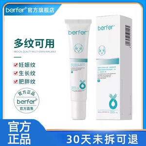 berfer妊娠纹肥胖纹生长纹修纹痘印软膏医用凝胶护理旗舰店20g