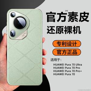 适用HUAWEI Pura 70 Ultra手机壳新款裸机背壳华为p70pro真皮镜头全包防摔pura70保护套轻奢商务超薄高级感洁