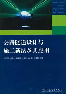 公路隧道设计与施工新法及其应用 朱汉华 尚岳全 杨建辉等编著 人