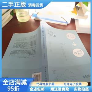 二手/怎么想就怎么教从默会知识到思维教学 丁际旺 教育科学出版